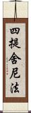 四提舍尼法 Scroll