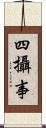 四攝事 Scroll
