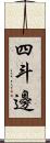 四斗邊 Scroll