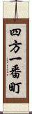 四方一番町 Scroll