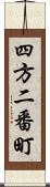 四方二番町 Scroll