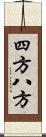 四方八方 Scroll