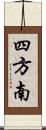 四方南 Scroll