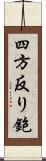 四方反り鉋 Scroll