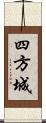 四方城 Scroll