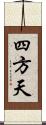 四方天 Scroll