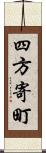 四方寄町 Scroll