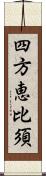 四方恵比須 Scroll