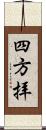 四方拝 Scroll