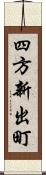 四方新出町 Scroll