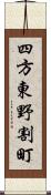 四方東野割町 Scroll