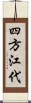 四方江代 Scroll