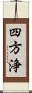 四方浄 Scroll