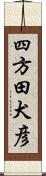 四方田犬彦 Scroll