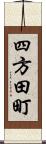 四方田町 Scroll