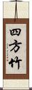 四方竹 Scroll