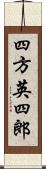 四方英四郎 Scroll