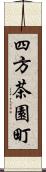 四方茶園町 Scroll