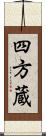 四方蔵 Scroll