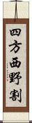 四方西野割 Scroll