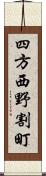 四方西野割町 Scroll