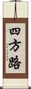 四方路 Scroll