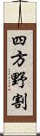 四方野割 Scroll