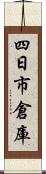 四日市倉庫 Scroll