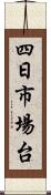 四日市場台 Scroll