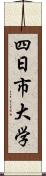 四日市大学 Scroll