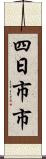 四日市市 Scroll