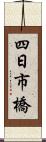 四日市橋 Scroll