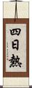 四日熱 Scroll