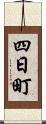 四日町 Scroll