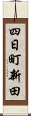 四日町新田 Scroll