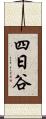 四日谷 Scroll