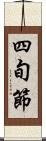 四旬節 Scroll