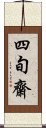 四旬齋 Scroll