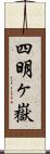 四明ヶ嶽 Scroll