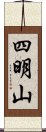 四明山 Scroll