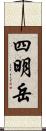 四明岳 Scroll