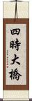 四時大橋 Scroll