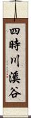 四時川溪谷 Scroll