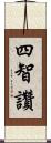四智讚 Scroll