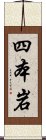 四本岩 Scroll