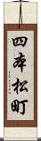 四本松町 Scroll