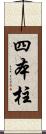 四本柱 Scroll