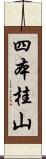 四本桂山 Scroll