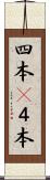 四本(P) Scroll