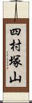 四村塚山 Scroll